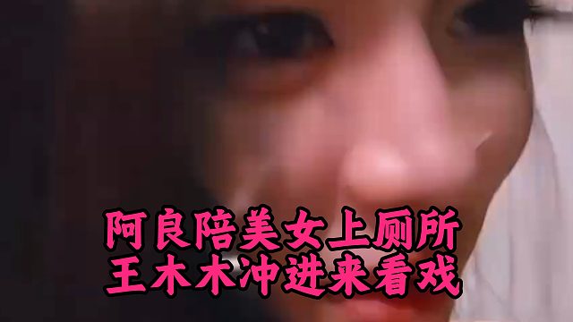 阿良陪美女上厕所，王木木冲进来看戏