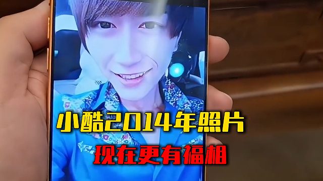 小酷2014年照片，现在更有福相