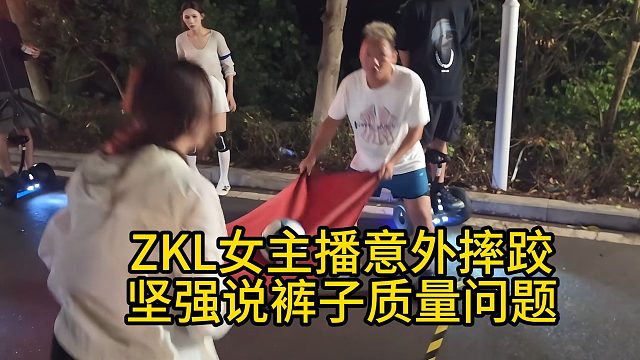 ZKL女主播意外摔跤，坚强说裤子质量问题