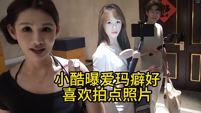 小酷曝爱玛癖好，喜欢拍点照片