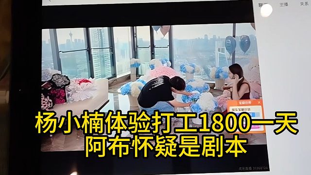 杨小楠体验打工1800一天，阿布怀疑是剧本