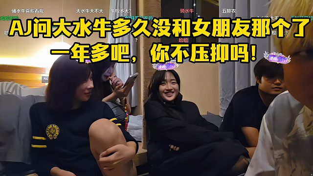 AJ问大水牛多久没和女朋友那个了！一年多吧，你不压抑吗！