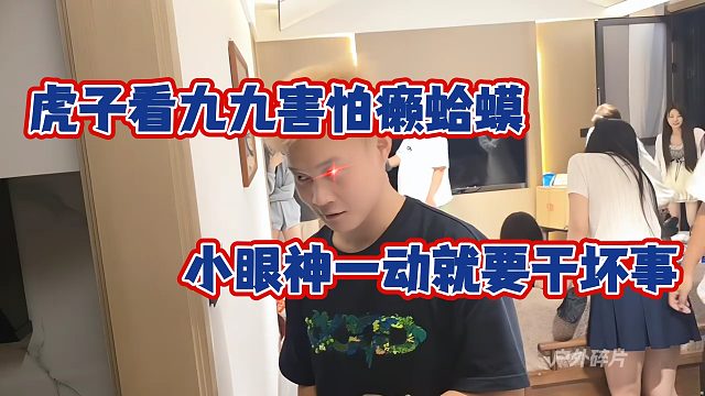 虎子看九九害怕癞蛤蟆，小眼神一动就要干坏事