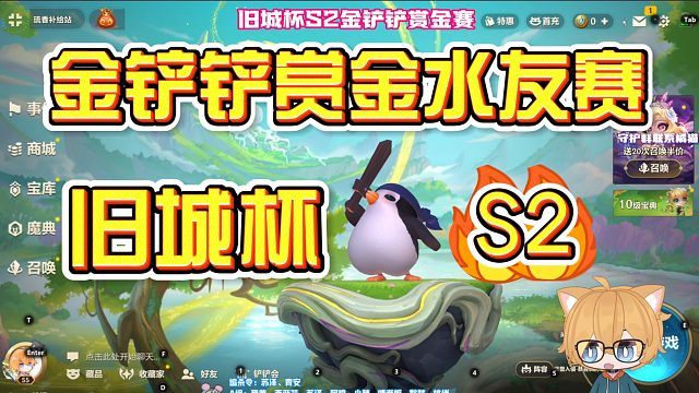 【金铲铲之战】旧城杯S2赏金水友赛纪念