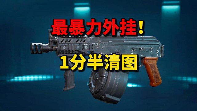 最暴力的外挂 1分半清图！！