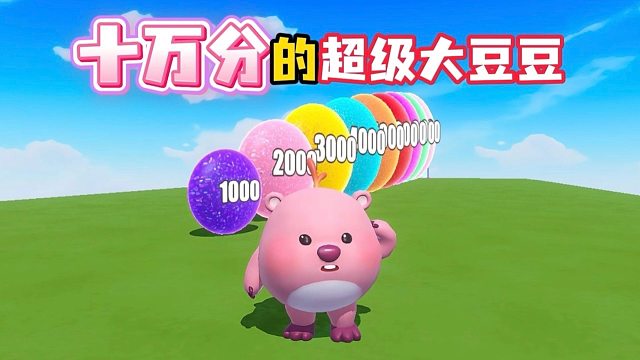 今天小露比来挑战一下十万分大豆豆