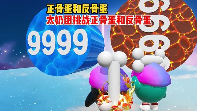 正骨太奶团和他的反骨蛋搭子