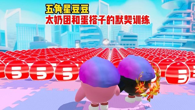 太奶团训练和蛋搭子的默契值