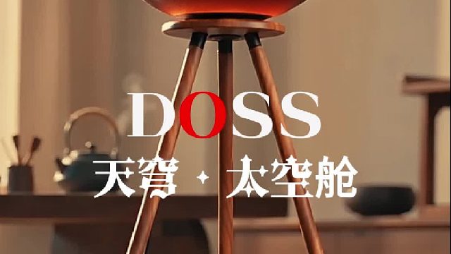 DOSS天穹太空舱，让家的每个角落都能享受音乐
