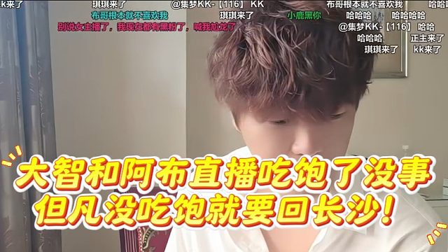 大智和阿布直播吃饱了没事，但凡没吃饱就要回长沙！