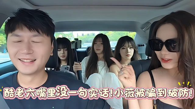 酷老六嘴里没一句实话！小薇被骗到破防！