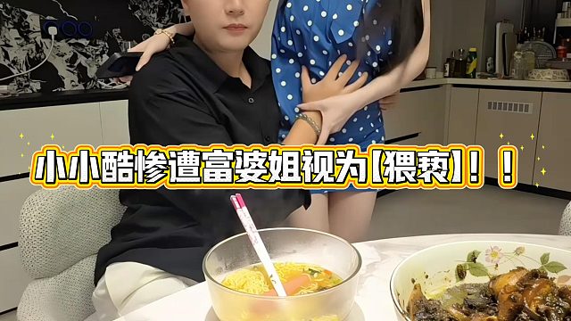 小小酷惨遭富婆姐视为【猥亵】！！