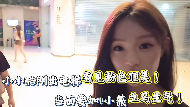 酷老六演都不演了小薇当场生气！