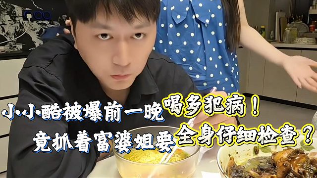 小小酷喝多竟要对富婆姐全身仔细检查？？