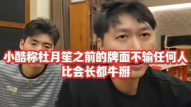 【小小小酷哥】小酷称杜月笙之前的牌面不输任何人，比会长都牛掰
