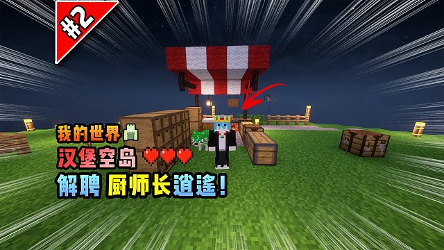 我的世界汉堡空岛：解聘厨师长逍遥！
