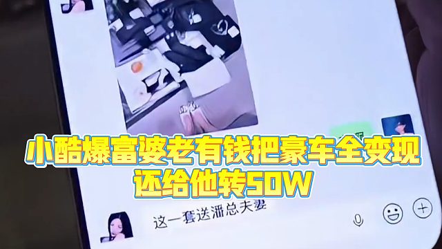 【小小小酷哥】小酷爆富婆老有钱把豪车全变现，还给他转50W