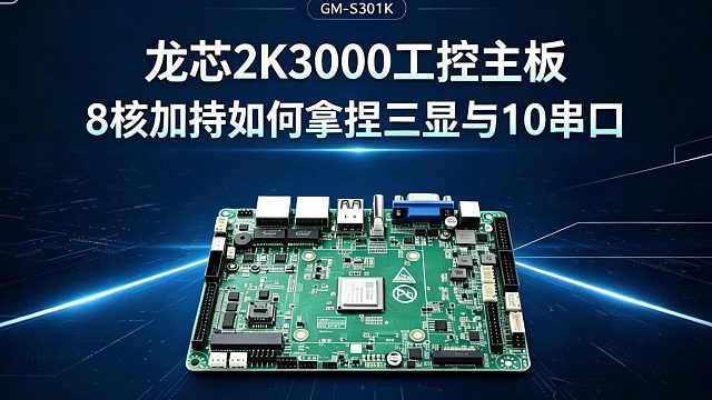 龙芯2K3000工控主板：8核加持如何拿捏三显与10串口