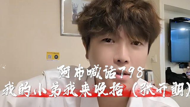 阿布喊话798，我的小弟我来收拾张开朗