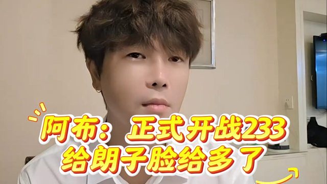 阿布：正式开战233，给张开朗脸给多了