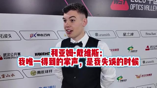利亚姆•戴维斯：我唯一得到的掌声，是我失误的时候