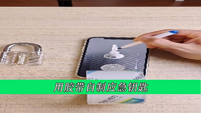 用胶带自制应急钥匙