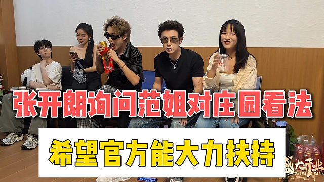 张开朗询问范姐对庄园看法，希望官方能大力扶持