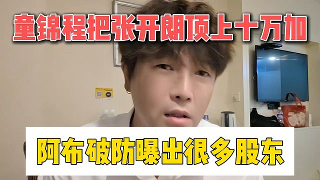 童锦程把张开朗顶上十万加，阿布破防曝出很多股东
