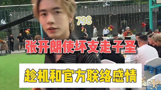 张开朗使坏支走子圣，趁机和官方联络感情
