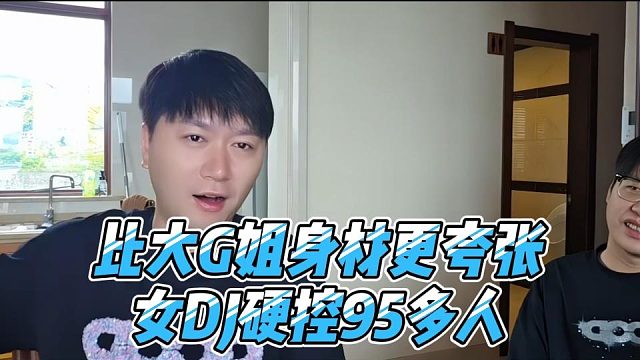 比大G姐身材更夸张，女DJ硬控95多人