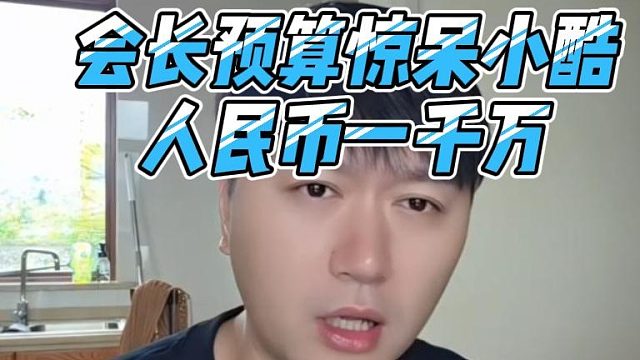 会长预算惊呆小酷，人民币一千万