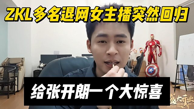 ZKL多名退网女主播突然回归，给张开朗一个大惊喜