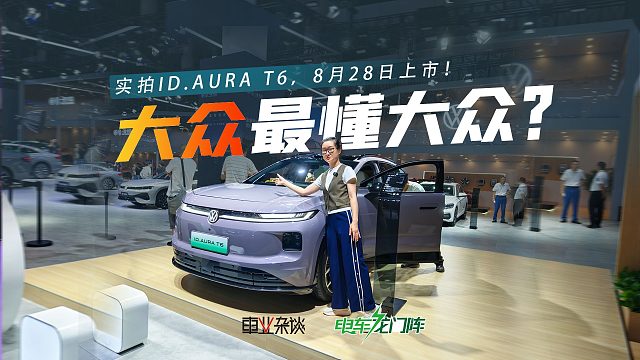 成都车展实拍ID. AURA T6，8月28日上市！卖多少钱合适？