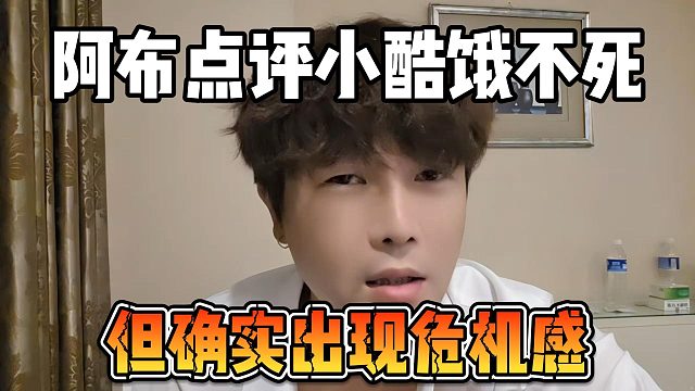 阿布点评小酷饿不死，但确实出现危机感