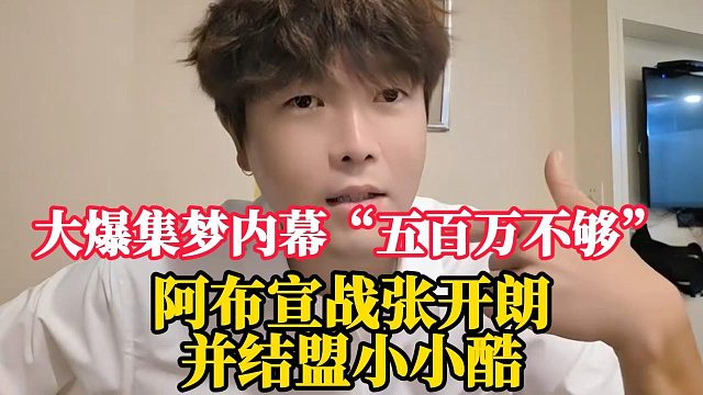 阿布宣战张开朗并结盟小小酷！大爆集梦内幕“五百万不够”！！！