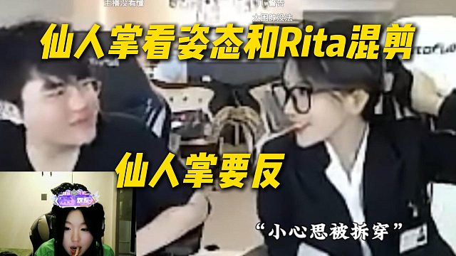 仙人掌看姿态和Rita混剪，仙人掌要反！