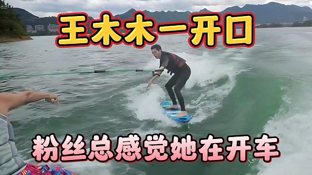 王木木一开口，粉丝总感觉她在开车