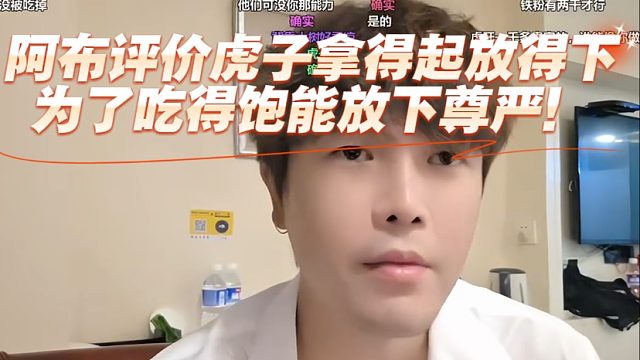 阿布评价虎子拿得起放得下，为了吃得饱能放下尊严！