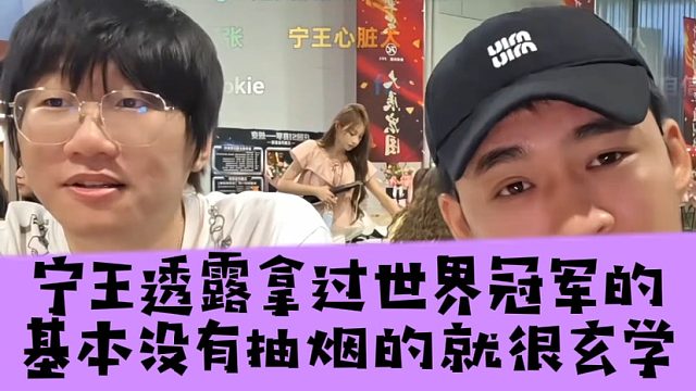宁王透露拿过世界冠军的基本没有抽烟的就很玄学，张开朗采访什么时候压力最大