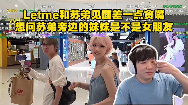 Letme和苏弟见面差一点贪嘴！想问苏弟旁边的妹妹是不是女朋友！