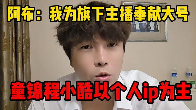 阿布：我为旗下主播奉献大号，童锦程小酷以个人ip为主