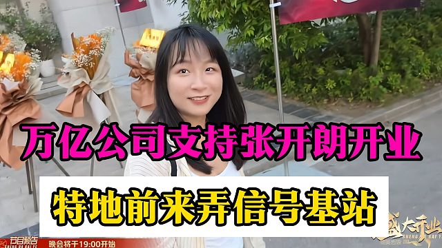 万亿公司支持张开朗开业，特地前来弄信号基站