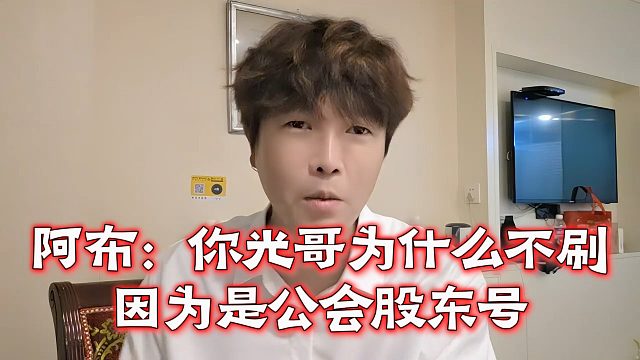 阿布：你光哥为什么不刷，因为是公会股东号
