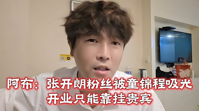 阿布：张开朗粉丝被童锦程吸光，开业只能靠挂贵宾