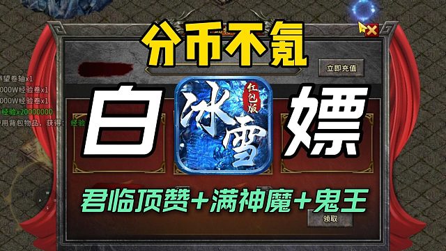 分币不氪！！白嫖一个冰雪君临顶赞！满神魔 成品鬼王！究竟是什么体验！