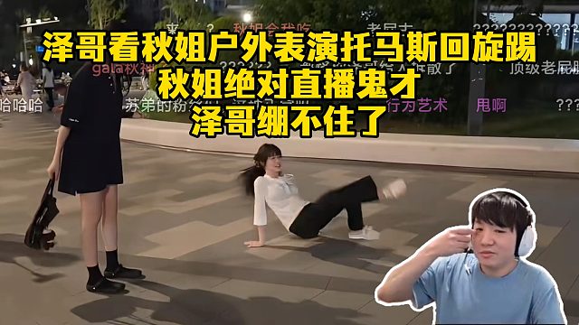 泽哥看秋姐户外表演托马斯回旋踢，秋姐绝对直播鬼才！泽哥绷不住了！