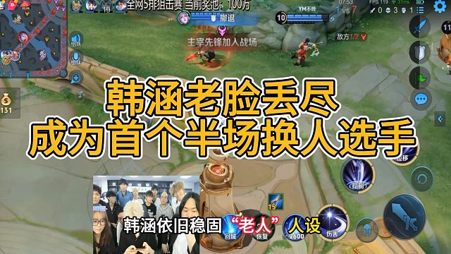 韩涵成为首个半场换人选手将老脸丢光