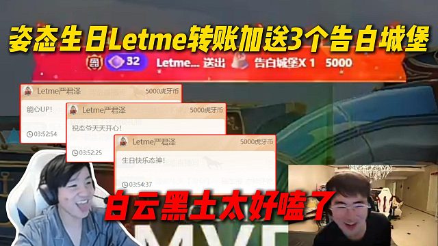 姿态生日Letme转账加送3个告白城堡，铁公鸡拔阳毛，白云黑土还是太好嗑了