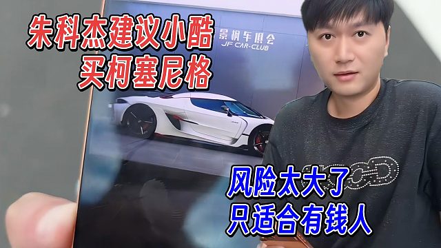 朱科杰建议小酷买柯塞尼格，小酷直言风险太大