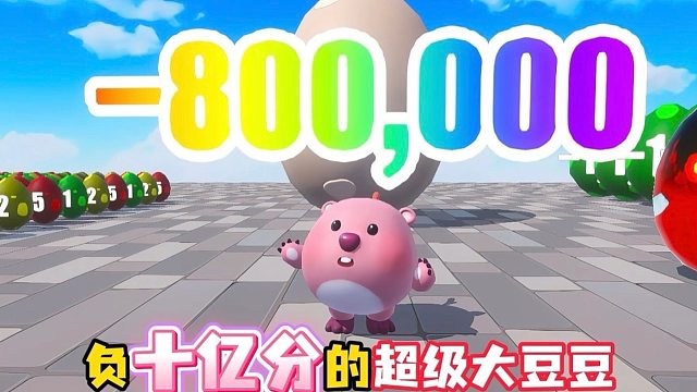 今天小露比来挑战一下负分豆